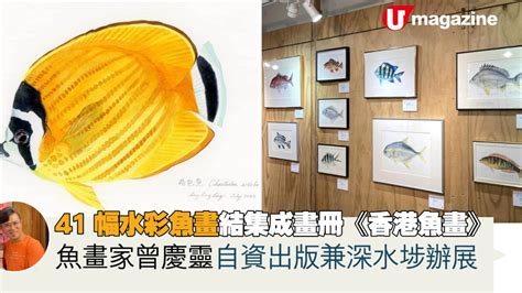 魚畫|41幅水彩魚畫結集成畫冊《香港魚畫》 魚畫家曾慶靈。